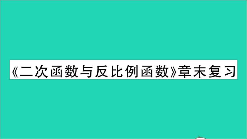 数学沪科版九年级上册同步教学课件第21章二次函数与反比例函数章末复习作业第1页