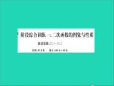 数学沪科版九年级上册同步教学课件阶段综合训练一二次函数的图象与性质作业