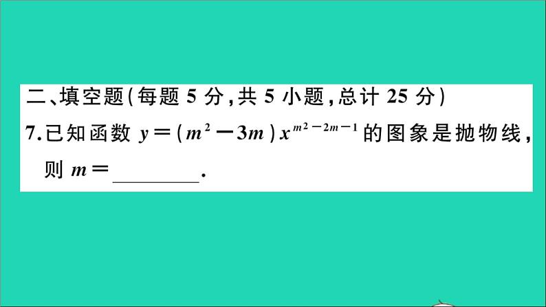 数学沪科版九年级上册同步教学课件阶段综合训练一二次函数的图象与性质作业第8页