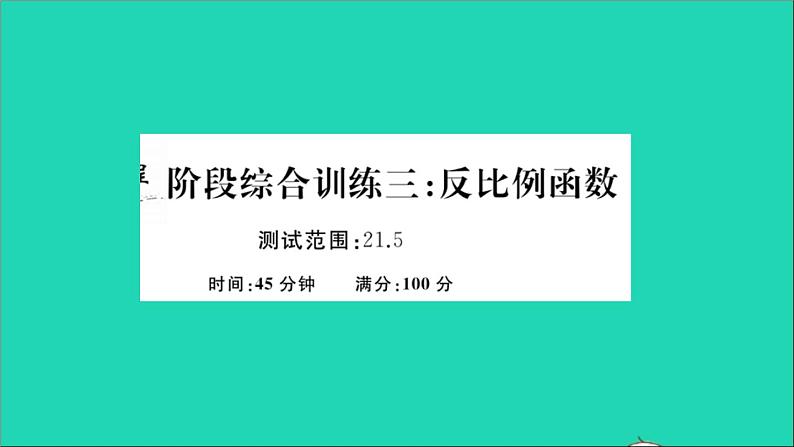 数学沪科版九年级上册同步教学课件阶段综合训练三反比例函数作业01