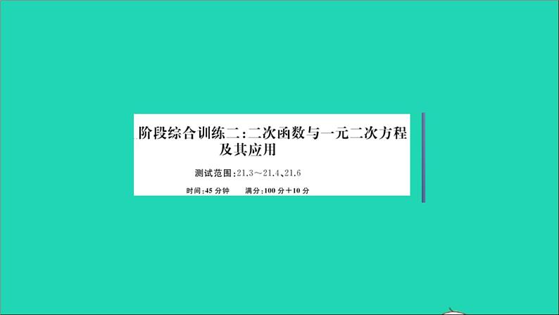 数学沪科版九年级上册同步教学课件阶段综合训练二二次函数与一元二次方程及其应用作业第1页