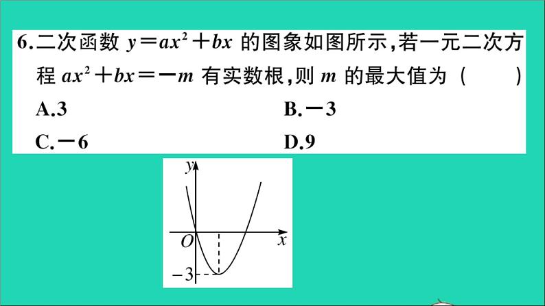 数学沪科版九年级上册同步教学课件阶段综合训练二二次函数与一元二次方程及其应用作业第7页