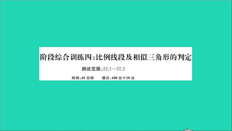 数学沪科版九年级上册同步教学课件阶段综合训练四比例线段及相似三角形的判定作业01