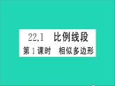 数学沪科版九年级上册同步教学课件第22章相似形22.1比例线段第1课时相似多边形作业