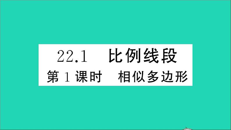 数学沪科版九年级上册同步教学课件第22章相似形22.1比例线段第1课时相似多边形作业01