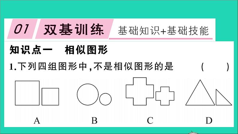 数学沪科版九年级上册同步教学课件第22章相似形22.1比例线段第1课时相似多边形作业02