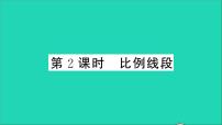 初中数学沪科版九年级上册22.1 比例线段教学ppt课件