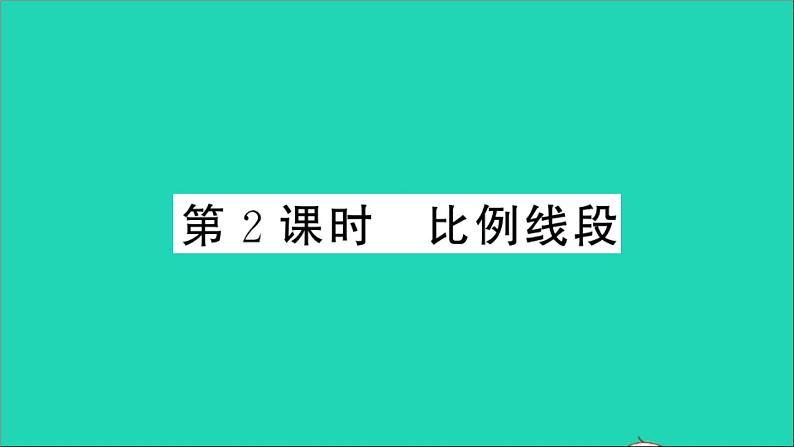 数学沪科版九年级上册同步教学课件第22章相似形22.1比例线段第2课时比例线段作业01