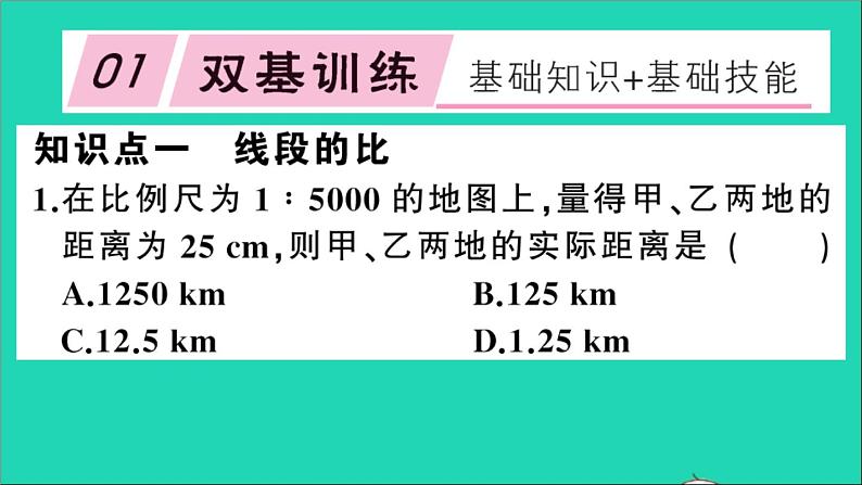 数学沪科版九年级上册同步教学课件第22章相似形22.1比例线段第2课时比例线段作业02