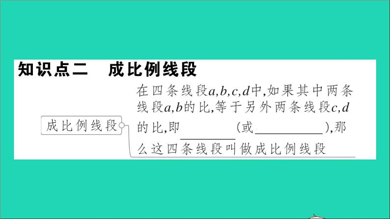 数学沪科版九年级上册同步教学课件第22章相似形22.1比例线段第2课时比例线段作业04