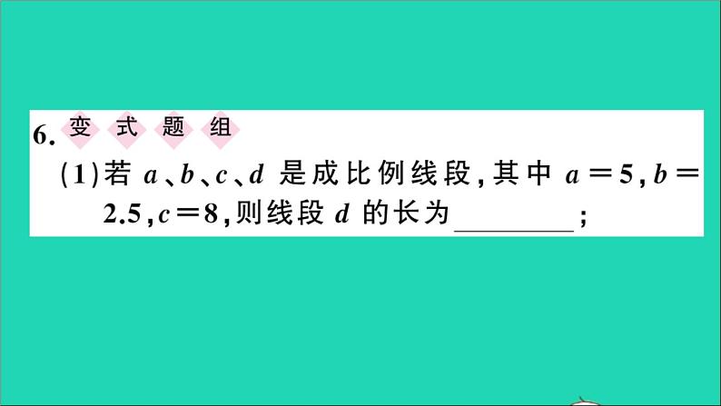 数学沪科版九年级上册同步教学课件第22章相似形22.1比例线段第2课时比例线段作业06