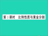 数学沪科版九年级上册同步教学课件第22章相似形22.1比例线段第3课时比例性质与黄金分割作业
