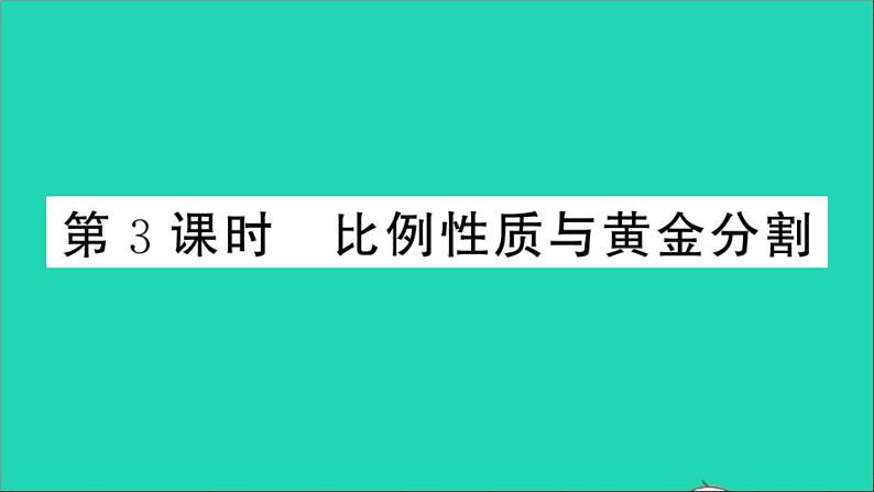 数学沪科版九年级上册同步教学课件第22章相似形22.1比例线段第3课时比例性质与黄金分割作业01