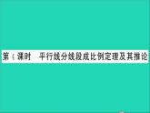 数学沪科版九年级上册同步教学课件第22章相似形22.1比例线段第4课时平行线分线段成比例定理及其推论作业