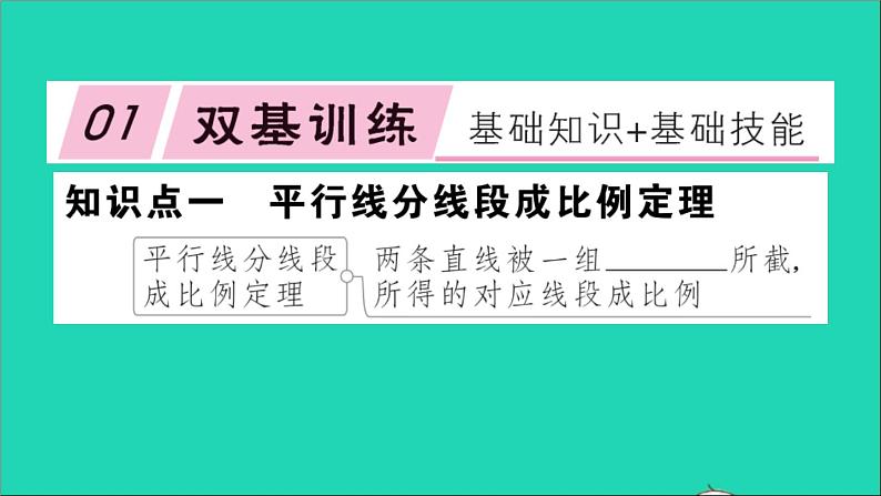 数学沪科版九年级上册同步教学课件第22章相似形22.1比例线段第4课时平行线分线段成比例定理及其推论作业02