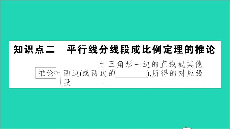 数学沪科版九年级上册同步教学课件第22章相似形22.1比例线段第4课时平行线分线段成比例定理及其推论作业07