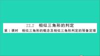 沪科版九年级上册22.2 相似三角形的判定教学课件ppt