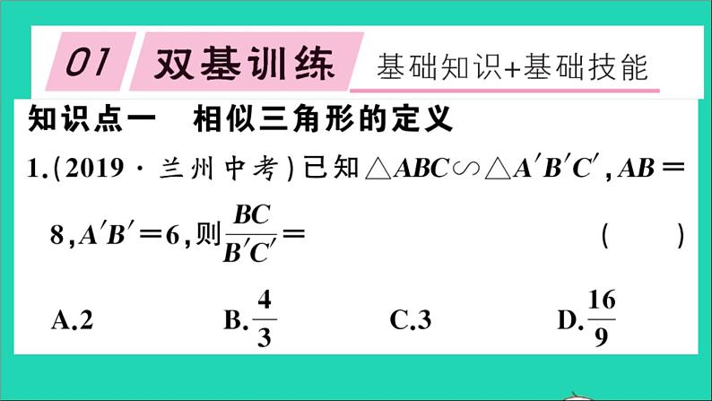 数学沪科版九年级上册同步教学课件第22章相似形22.2相似三角形的判定第1课时相似三角形的概念及相似三角形判定的预备定理作业02