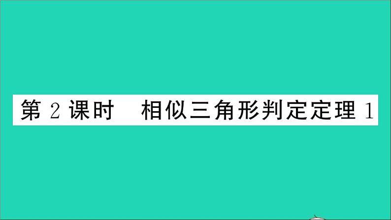 数学沪科版九年级上册同步教学课件第22章相似形22.2相似三角形的判定第2课时相似三角形判定定理1作业01