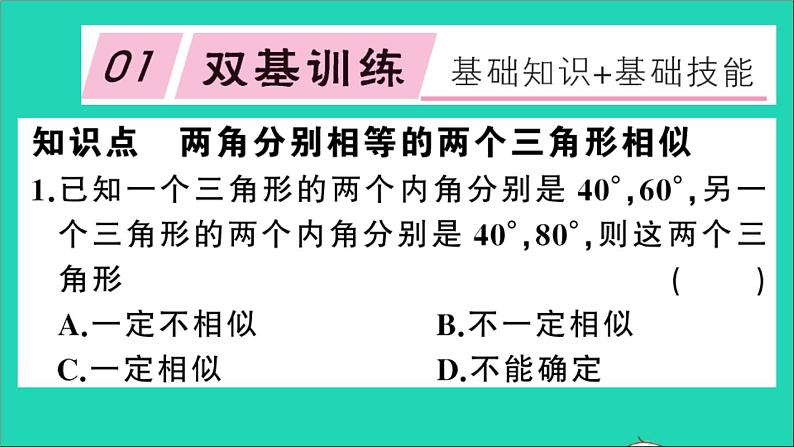 数学沪科版九年级上册同步教学课件第22章相似形22.2相似三角形的判定第2课时相似三角形判定定理1作业02