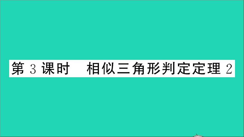 数学沪科版九年级上册同步教学课件第22章相似形22.2相似三角形的判定第3课时相似三角形判定定理2作业01