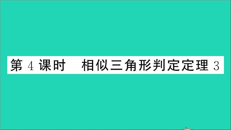 数学沪科版九年级上册同步教学课件第22章相似形22.2相似三角形的判定第4课时相似三角形判定定理3作业01