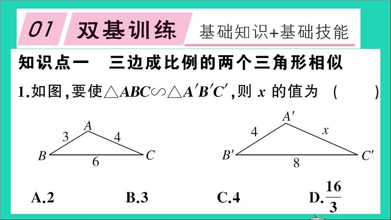 数学沪科版九年级上册同步教学课件第22章相似形22.2相似三角形的判定第4课时相似三角形判定定理3作业02