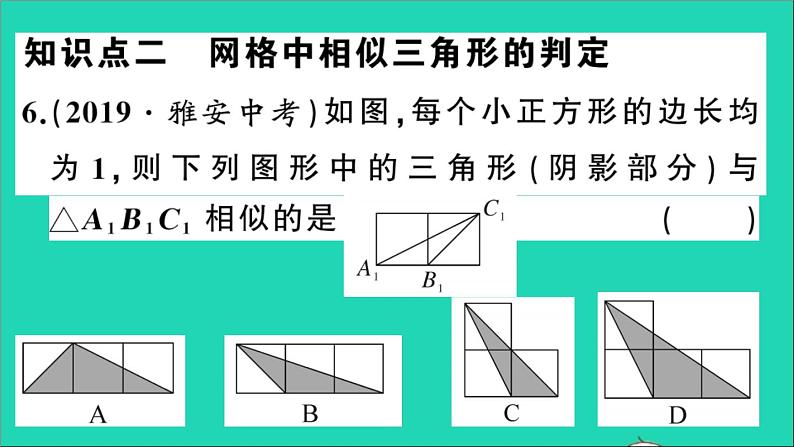 数学沪科版九年级上册同步教学课件第22章相似形22.2相似三角形的判定第4课时相似三角形判定定理3作业07