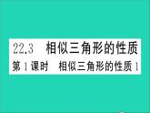 数学沪科版九年级上册同步教学课件第22章相似形22.3相似三角形的性质第1课时相似三角形的性质1作业