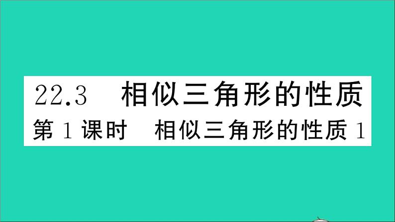 数学沪科版九年级上册同步教学课件第22章相似形22.3相似三角形的性质第1课时相似三角形的性质1作业01