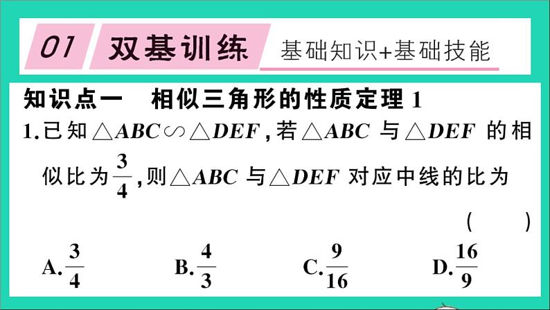 数学沪科版九年级上册同步教学课件第22章相似形22.3相似三角形的性质第1课时相似三角形的性质1作业02