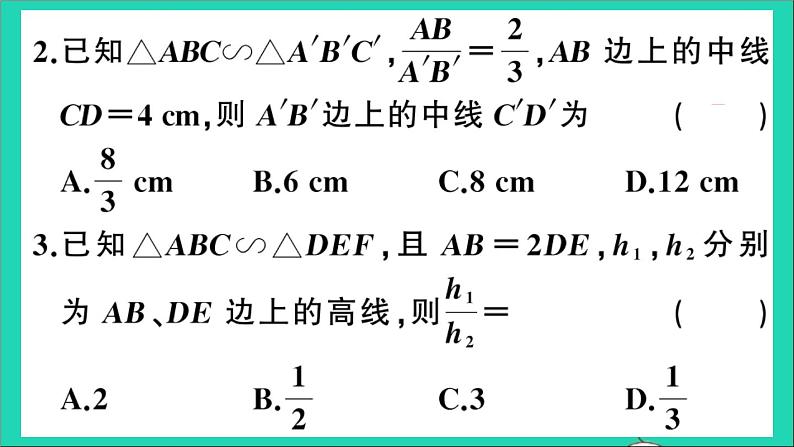 数学沪科版九年级上册同步教学课件第22章相似形22.3相似三角形的性质第1课时相似三角形的性质1作业03