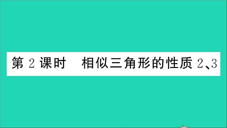 数学沪科版九年级上册同步教学课件第22章相似形22.3相似三角形的性质第2课时相似三角形的性质23作业01