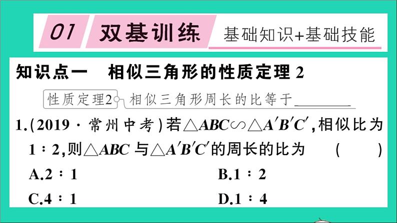 数学沪科版九年级上册同步教学课件第22章相似形22.3相似三角形的性质第2课时相似三角形的性质23作业02