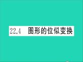 数学沪科版九年级上册同步教学课件第22章相似形22.4图形的位似变换作业