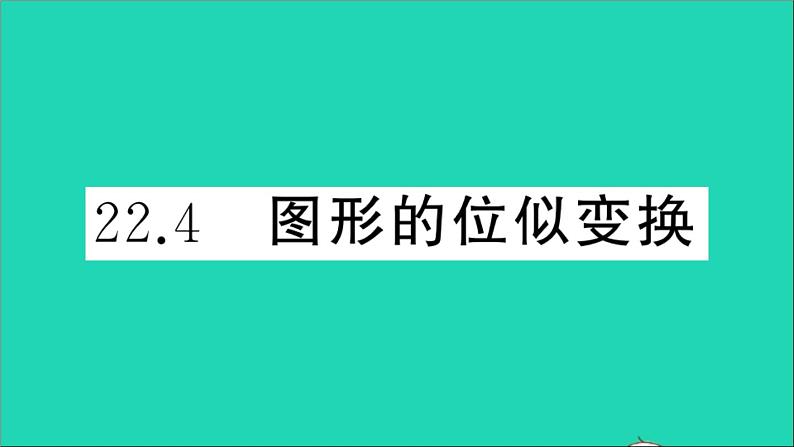 数学沪科版九年级上册同步教学课件第22章相似形22.4图形的位似变换作业01