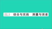 沪科版九年级上册第22章  相似形22.5 综合与实践 测量与误差教学课件ppt