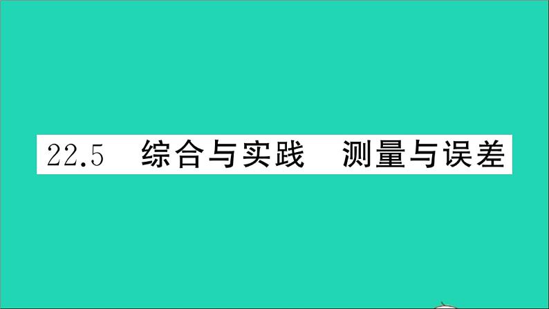 数学沪科版九年级上册同步教学课件第22章相似形22.5综合与实践测量与误差作业01