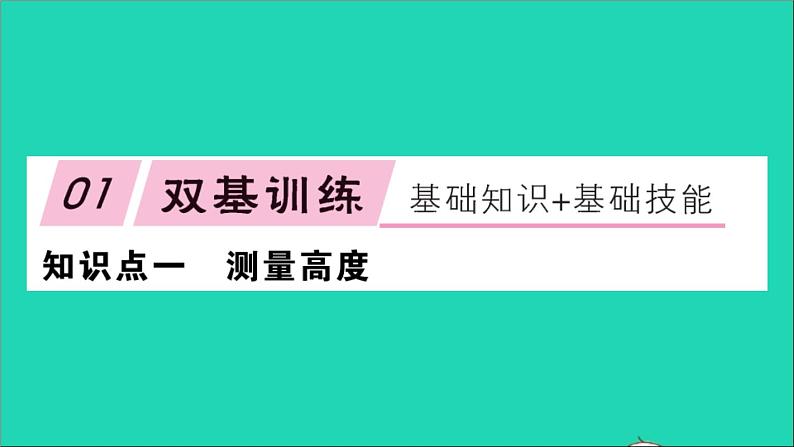 数学沪科版九年级上册同步教学课件第22章相似形22.5综合与实践测量与误差作业02