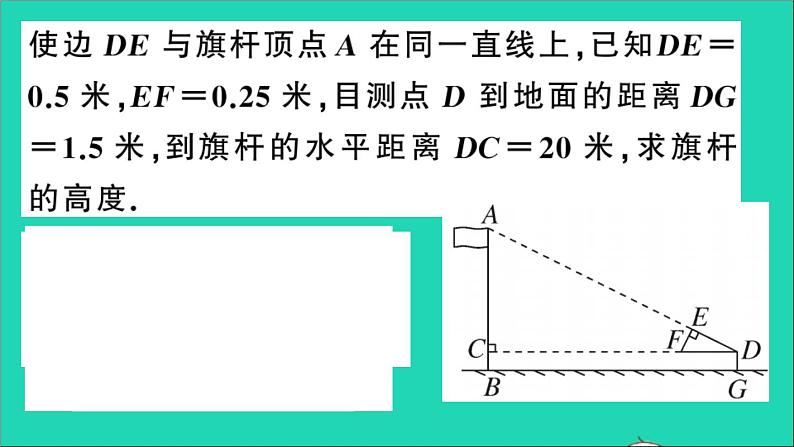 数学沪科版九年级上册同步教学课件第22章相似形22.5综合与实践测量与误差作业06