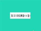 數(shù)學(xué)滬科版九年級上冊同步教學(xué)課件第22章相似形檢測卷a卷作業(yè)