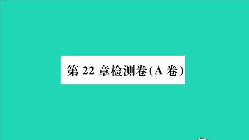 数学沪科版九年级上册同步教学课件第22章相似形检测卷a卷作业01