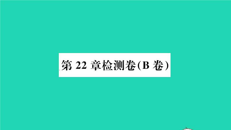 数学沪科版九年级上册同步教学课件第22章相似形检测卷b卷作业01