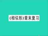 數(shù)學(xué)滬科版九年級上冊同步教學(xué)課件第22章相似形章末復(fù)習(xí)作業(yè)