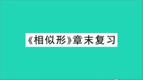 初中沪科版第22章  相似形综合与测试教学ppt课件