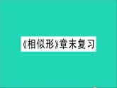 数学沪科版九年级上册同步教学课件第22章相似形章末复习作业