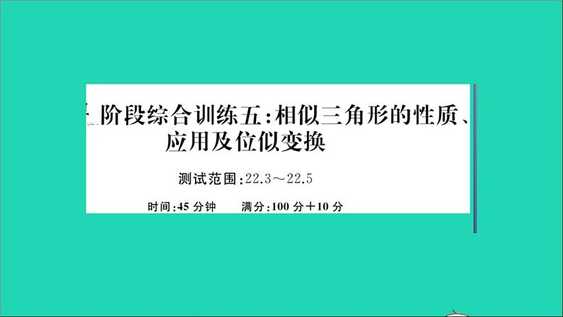 数学沪科版九年级上册同步教学课件阶段综合训练五相似三角形的性质应用及位似变换作业01