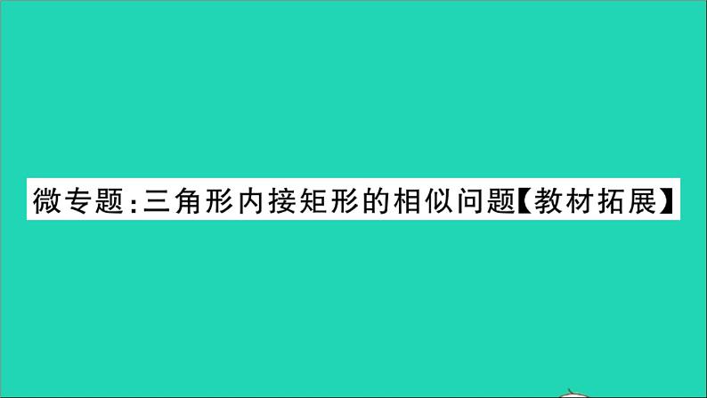 数学沪科版九年级上册同步教学课件微专题3角形内接矩形的相似问题教材拓展作业第1页