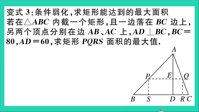 数学沪科版九年级上册同步教学课件微专题3角形内接矩形的相似问题教材拓展作业第8页