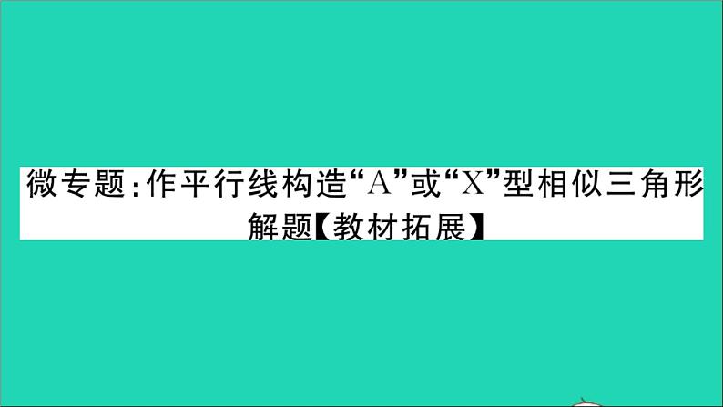 数学沪科版九年级上册同步教学课件微专题作平行线构造a或x型相似三角形解题教材拓展作业第1页